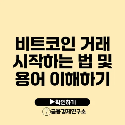 비트코인 거래 시작하는 법 및 용어 이해하기