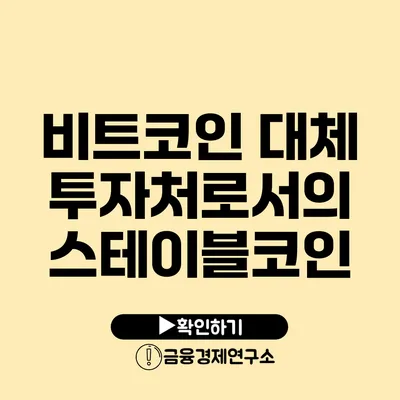 비트코인 대체 투자처로서의 스테이블코인