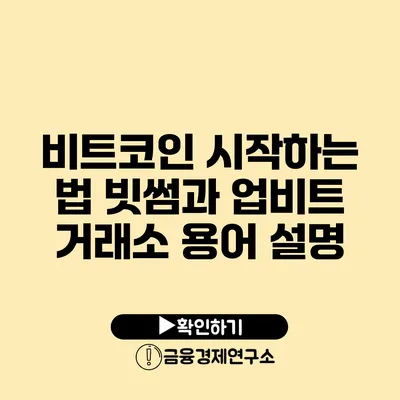 비트코인 시작하는 법 빗썸과 업비트 거래소 용어 설명