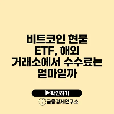 비트코인 현물 ETF, 해외 거래소에서 수수료는 얼마일까?