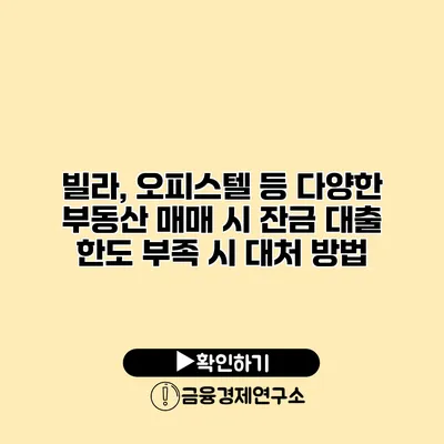 빌라, 오피스텔 등 다양한 부동산 매매 시 잔금 대출 한도 부족 시 대처 방법