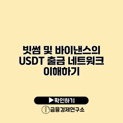 빗썸 및 바이낸스의 USDT 출금 네트워크 이해하기