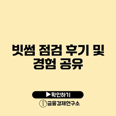 빗썸 점검 후기 및 경험 공유