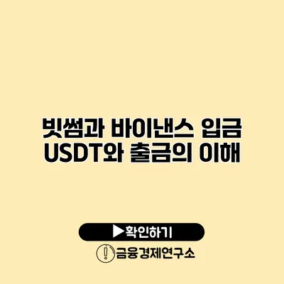 빗썸과 바이낸스 입금 USDT와 출금의 이해