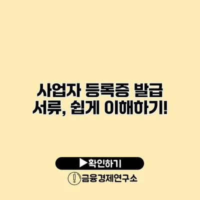 사업자 등록증 발급 서류, 쉽게 이해하기!