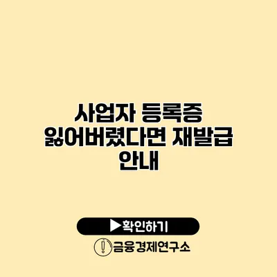 사업자 등록증 잃어버렸다면? 재발급 안내