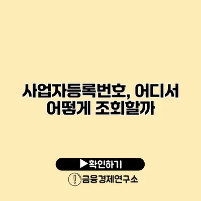 사업자등록번호, 어디서 어떻게 조회할까?