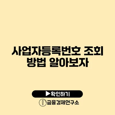 사업자등록번호 조회 방법 알아보자