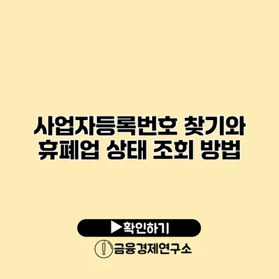 사업자등록번호 찾기와 휴폐업 상태 조회 방법