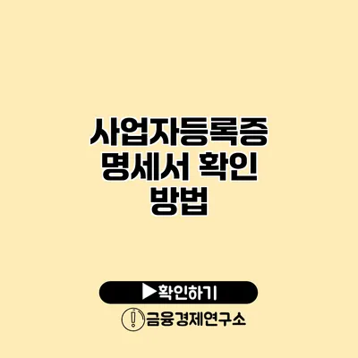 사업자등록증 명세서 확인 방법