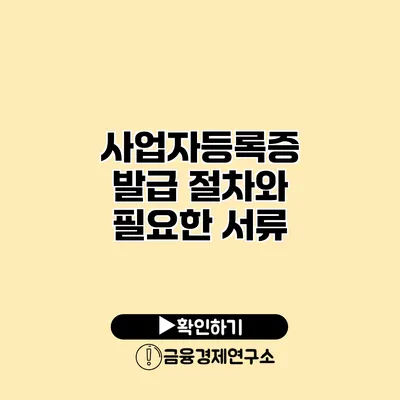 사업자등록증 발급 절차와 필요한 서류