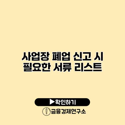 사업장 폐업 신고 시 필요한 서류 리스트