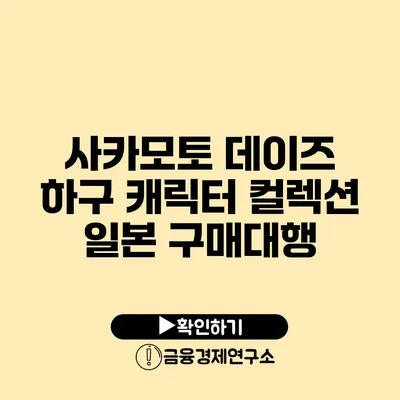 사카모토 데이즈 하구 캐릭터 컬렉션 일본 구매대행