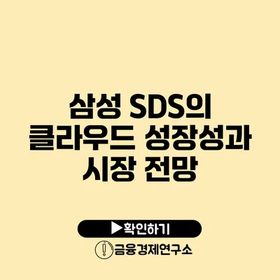 삼성 SDS의 클라우드 성장성과 시장 전망