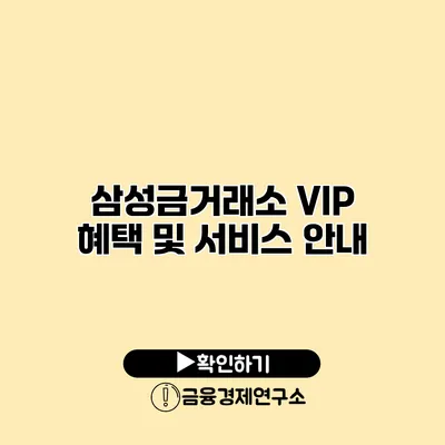 삼성금거래소 VIP 혜택 및 서비스 안내