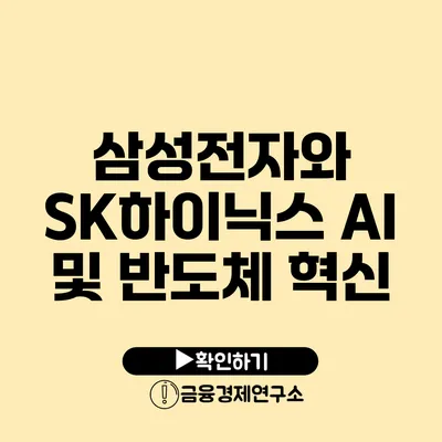 삼성전자와 SK하이닉스 AI 및 반도체 혁신