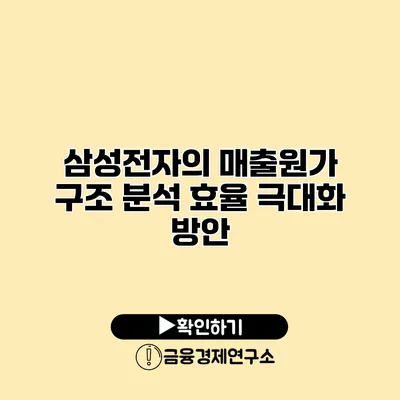 삼성전자의 매출원가 구조 분석 효율 극대화 방안