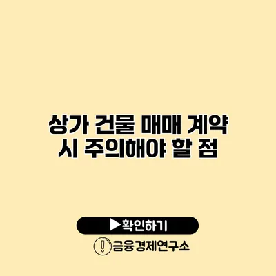 상가 건물 매매 계약 시 주의해야 할 점