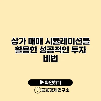 상가 매매 시뮬레이션을 활용한 성공적인 투자 비법