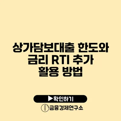 상가담보대출 한도와 금리: RTI 추가 활용 방법