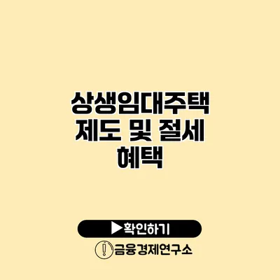 상생임대주택 제도 및 절세 혜택