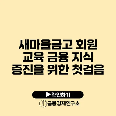 새마을금고 회원 교육 금융 지식 증진을 위한 첫걸음