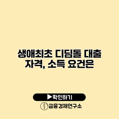 생애최초 디딤돌 대출 자격, 소득 요건은?