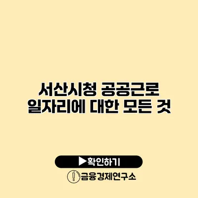 서산시청 공공근로 일자리에 대한 모든 것