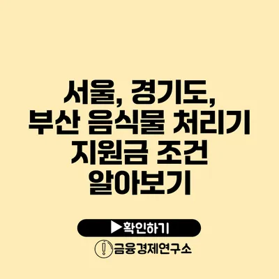 서울, 경기도, 부산 음식물 처리기 지원금 조건 알아보기