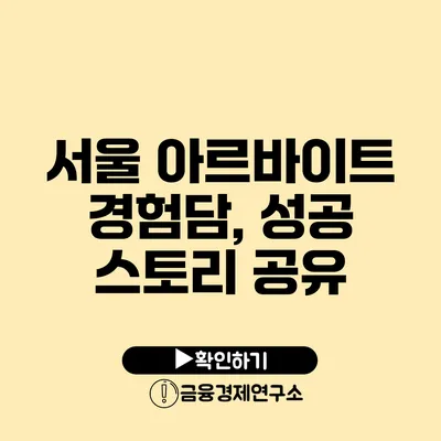 서울 아르바이트 경험담, 성공 스토리 공유