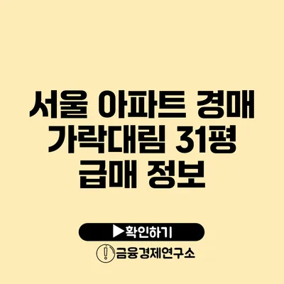 서울 아파트 경매 가락대림 31평 급매 정보