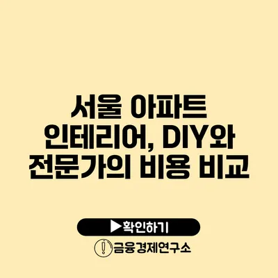 서울 아파트 인테리어, DIY와 전문가의 비용 비교