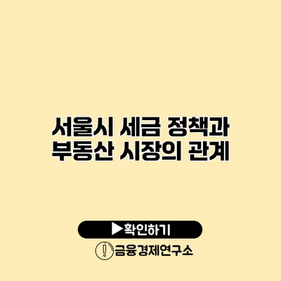 서울시 세금 정책과 부동산 시장의 관계