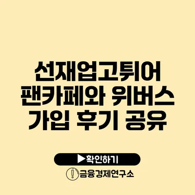 선재업고튀어 팬카페와 위버스 가입 후기 공유