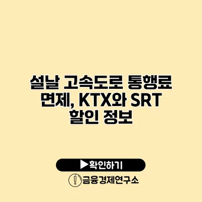 설날 고속도로 통행료 면제, KTX와 SRT 할인 정보