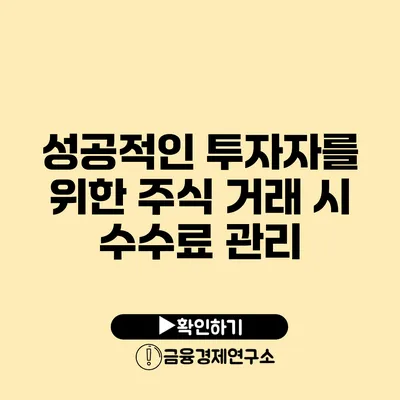 성공적인 투자자를 위한 주식 거래 시 수수료 관리