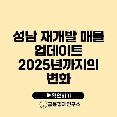 성남 재개발 매물 업데이트 2025년까지의 변화