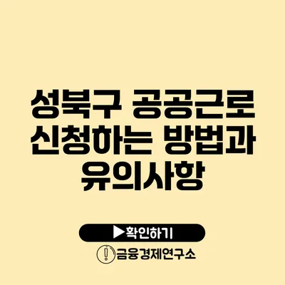 성북구 공공근로 신청하는 방법과 유의사항