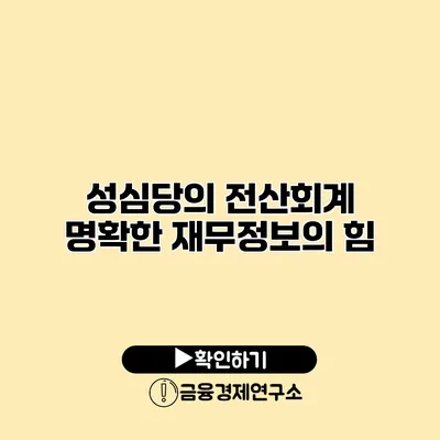 성심당의 전산회계 명확한 재무정보의 힘