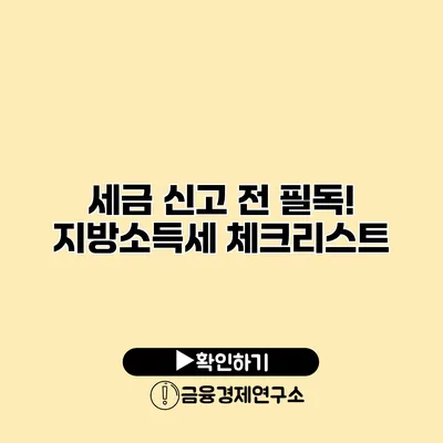 세금 신고 전 필독! 지방소득세 체크리스트