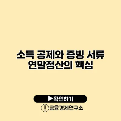 소득 공제와 증빙 서류 연말정산의 핵심