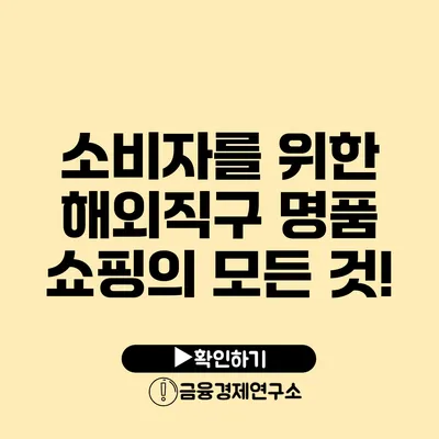 소비자를 위한 해외직구 명품 쇼핑의 모든 것!