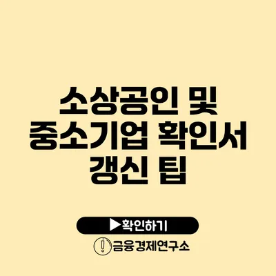 소상공인 및 중소기업 확인서 갱신 팁