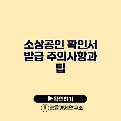 소상공인 확인서 발급 주의사항과 팁