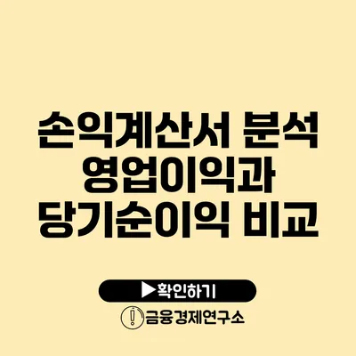 손익계산서 분석 영업이익과 당기순이익 비교