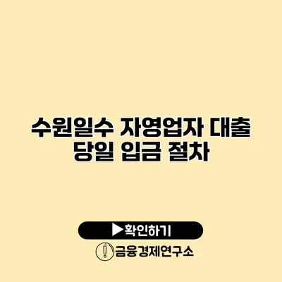 수원일수 자영업자 대출 당일 입금 절차