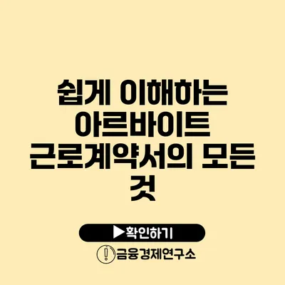 쉽게 이해하는 아르바이트 근로계약서의 모든 것