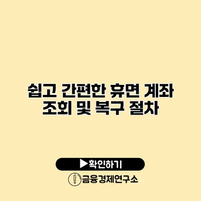 쉽고 간편한 휴면 계좌 조회 및 복구 절차