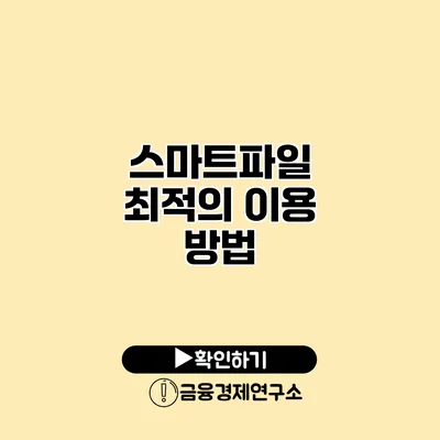 스마트파일 최적의 이용 방법