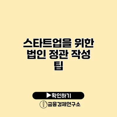 스타트업을 위한 법인 정관 작성 팁